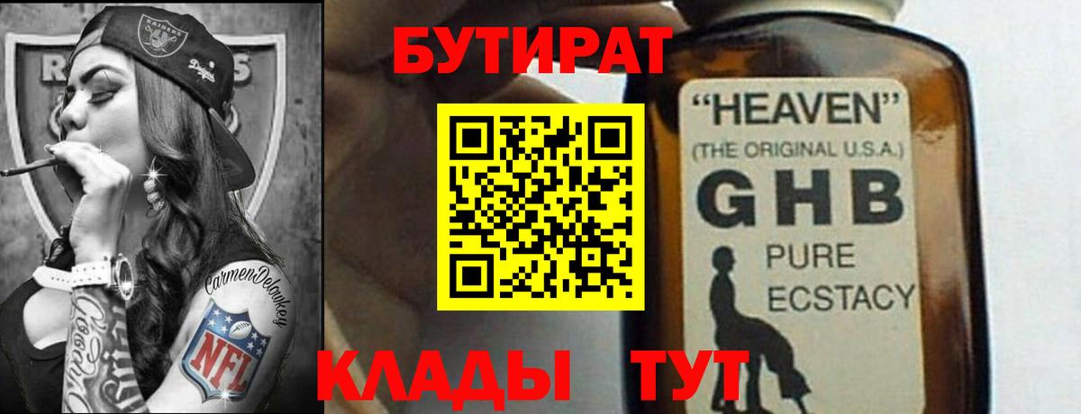 Бутират 1.4BDO  Вход с VPN  Пушкино 