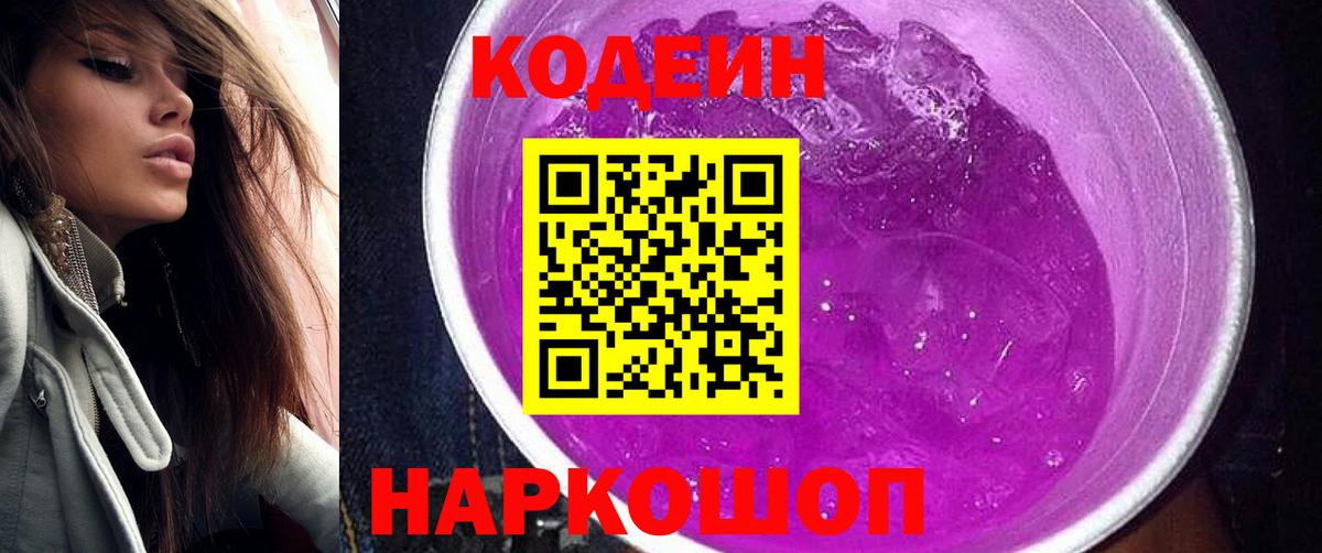Codein напиток Lean (лин)  Вход с VPN  Кодеин Purple Drank  Пушкино 